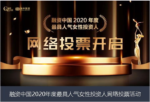 香港融资中国2020年度最具人气女性投资人网络投票活动