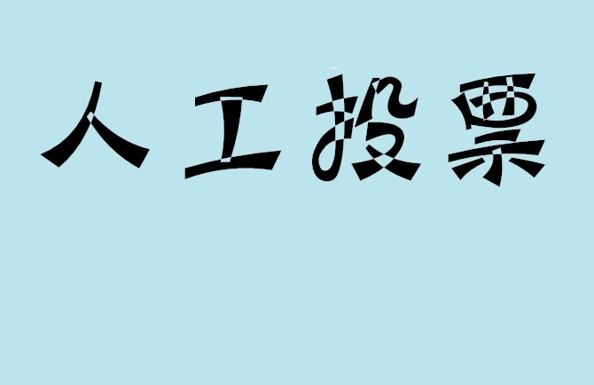 香港如何有效地进行微信拉票？