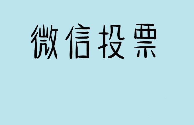 香港微信投票怎么快速涨票,微信里面怎么投票